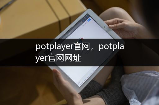potplayer官网，potplayer官网网址
